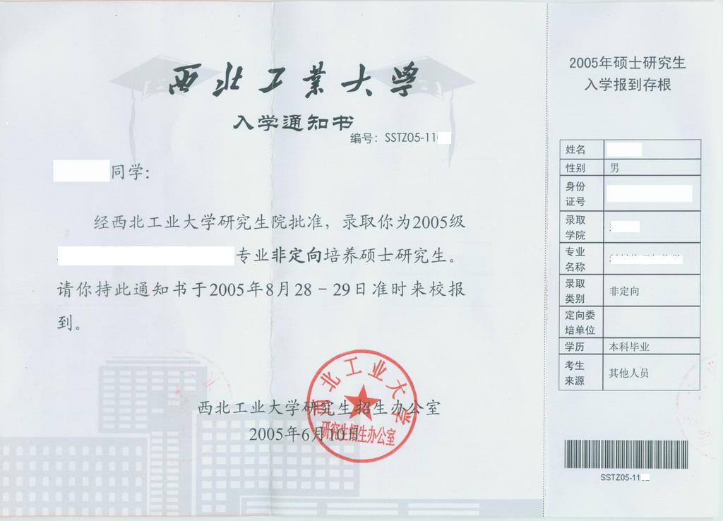 《西工大05级硕士研究生入学通知书》样张_西北工业大学_考研论坛