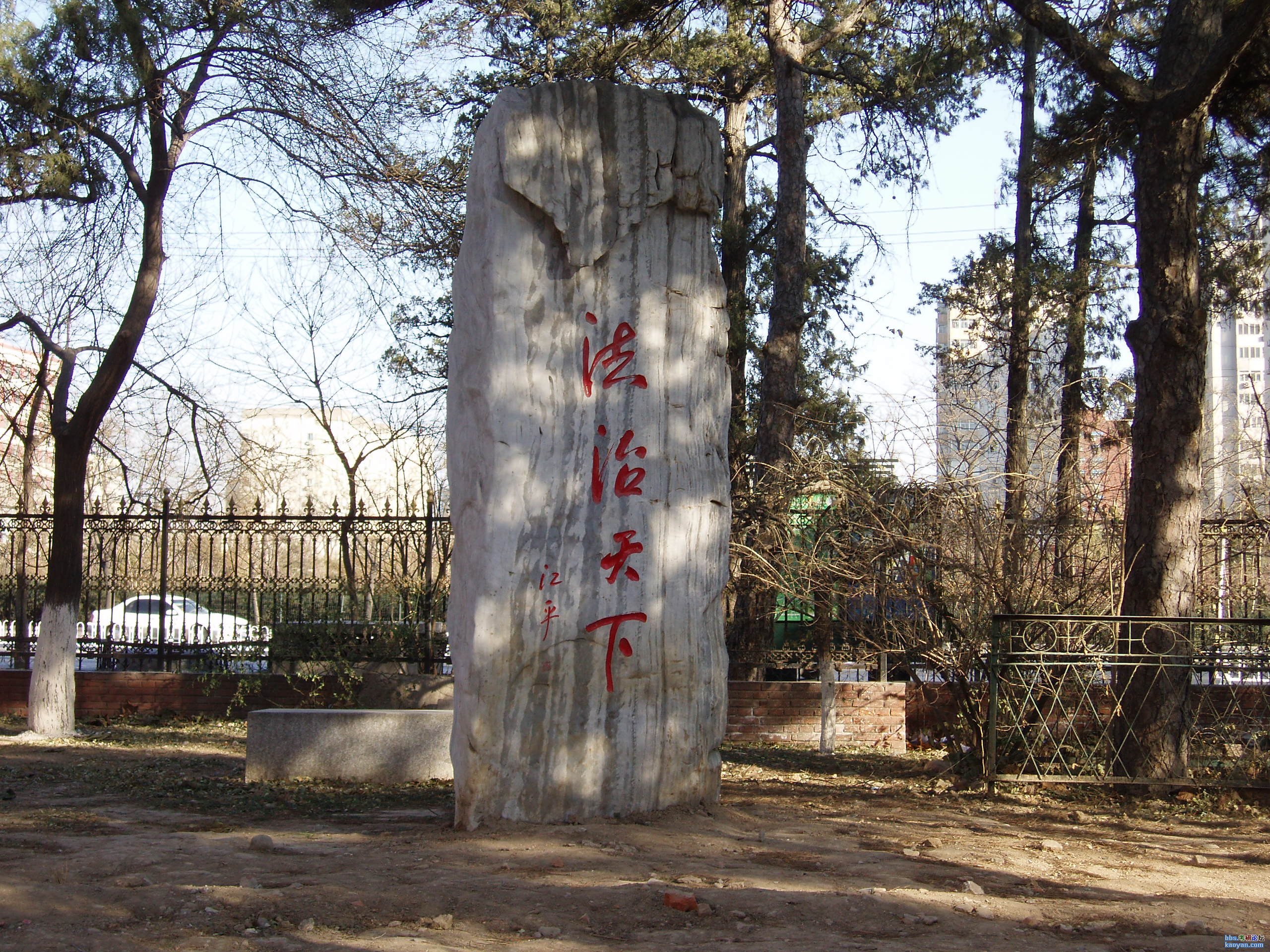 "法治天下"石碑