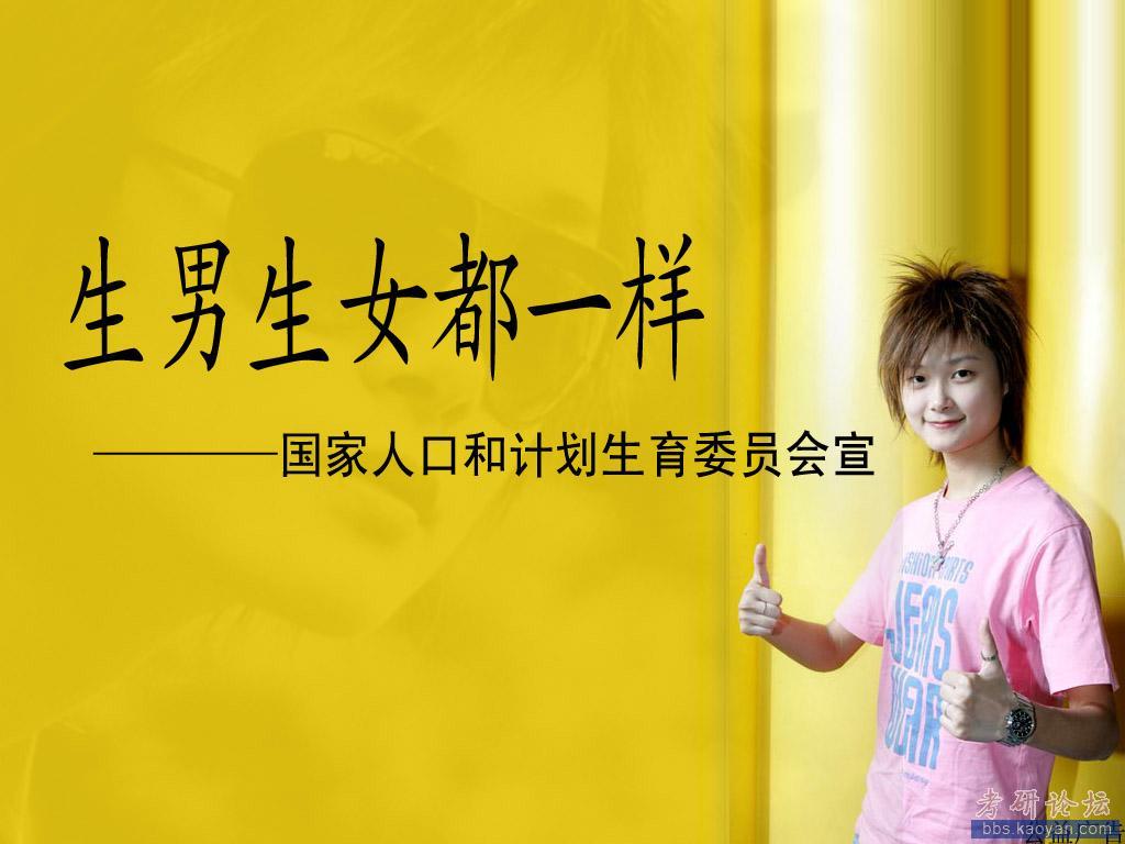 生男生女都一样