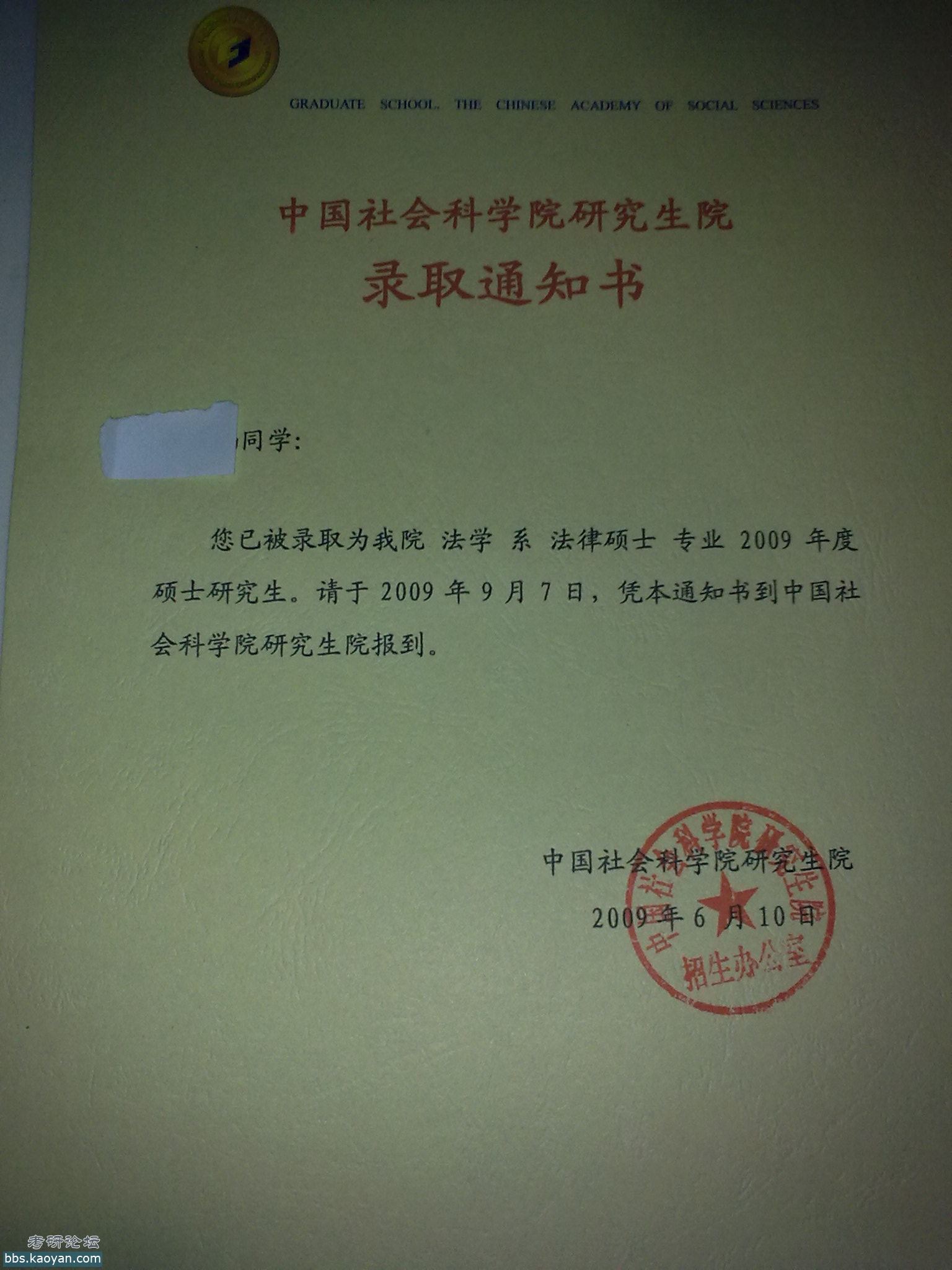拿到通知书了社科院