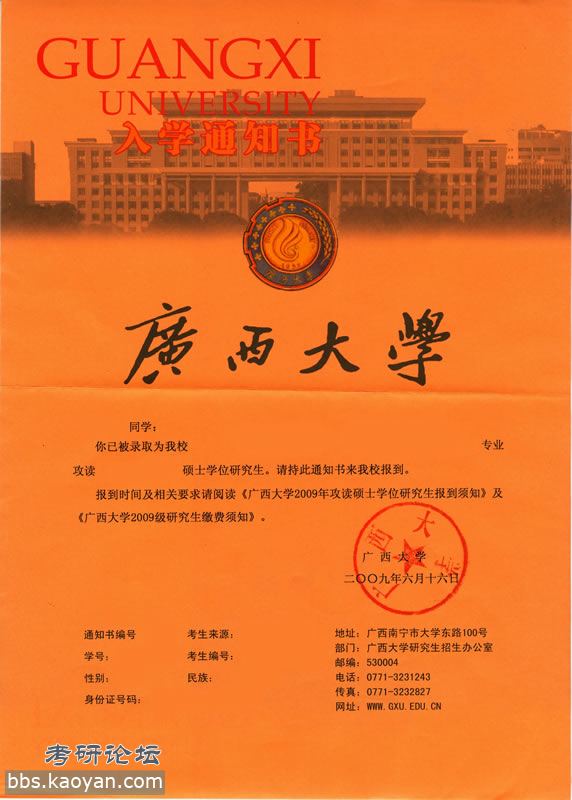 2009年版广西大学入学通知书