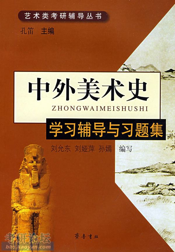 刘允东等编写  紧扣最新大纲教材  打造考研丛书精品  《中外美术史》