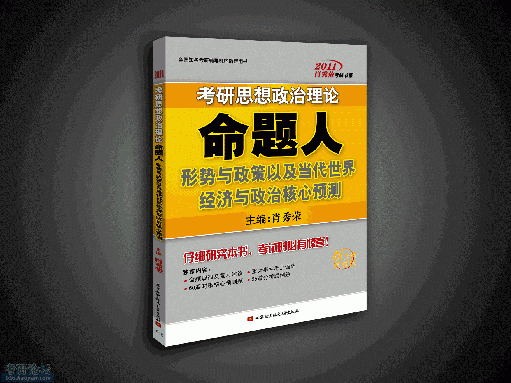 肖秀荣2011年考研形势与政策